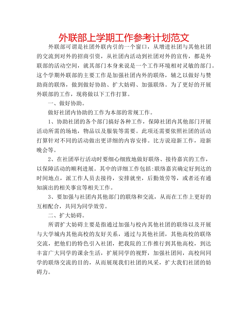 外联部上学期工作参考计划范文 _第1页