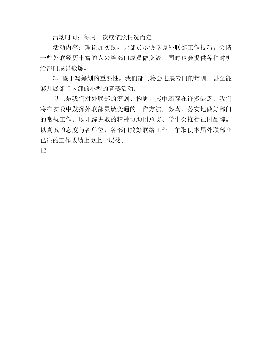 外联部上学期工作参考计划范文 _第3页