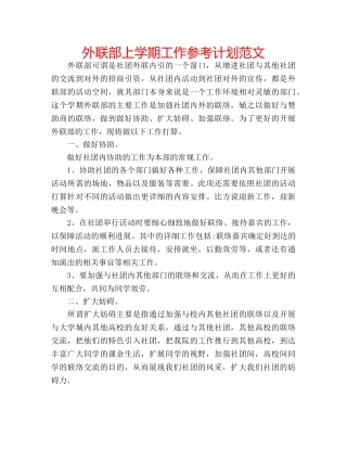外联部上学期工作参考计划范文 