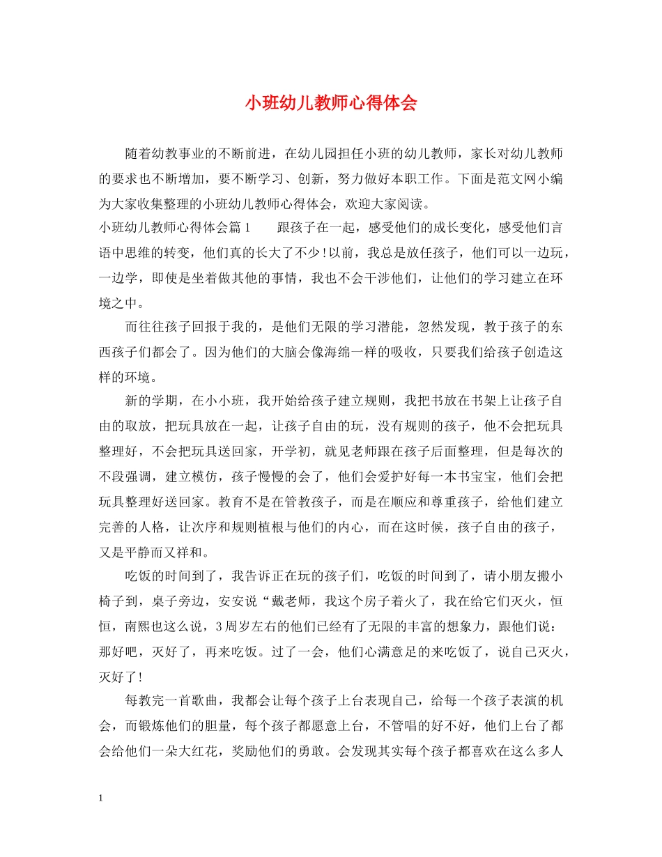 小班幼儿教师心得体会 _第1页