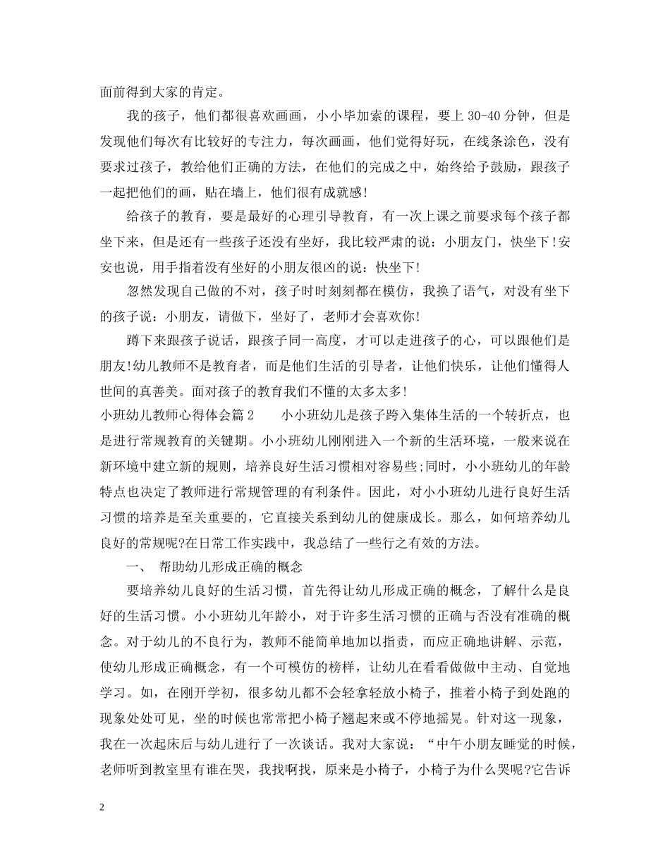 小班幼儿教师心得体会 _第2页