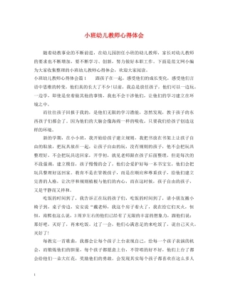 小班幼儿教师心得体会 