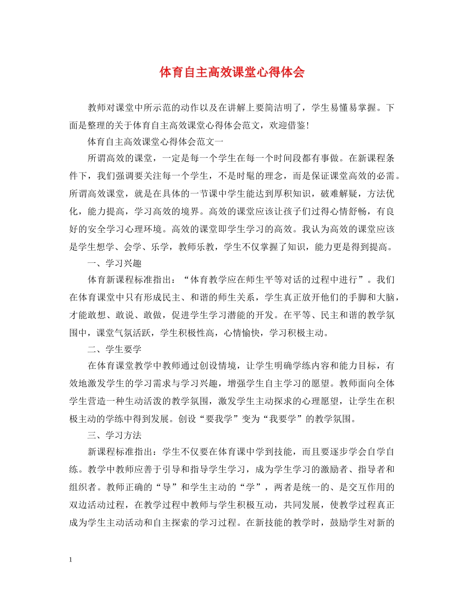 体育自主高效课堂心得体会 _第1页