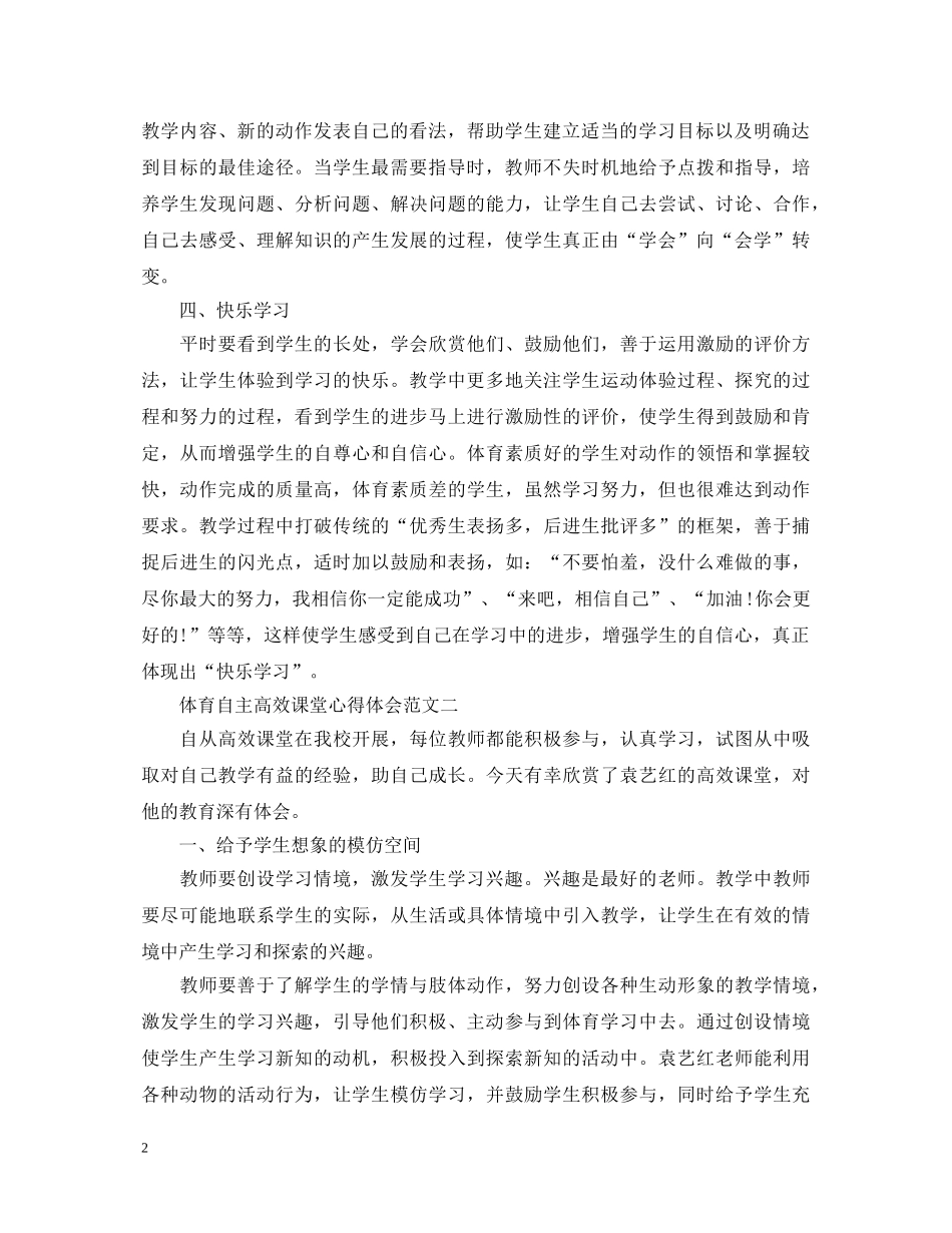 体育自主高效课堂心得体会 _第2页