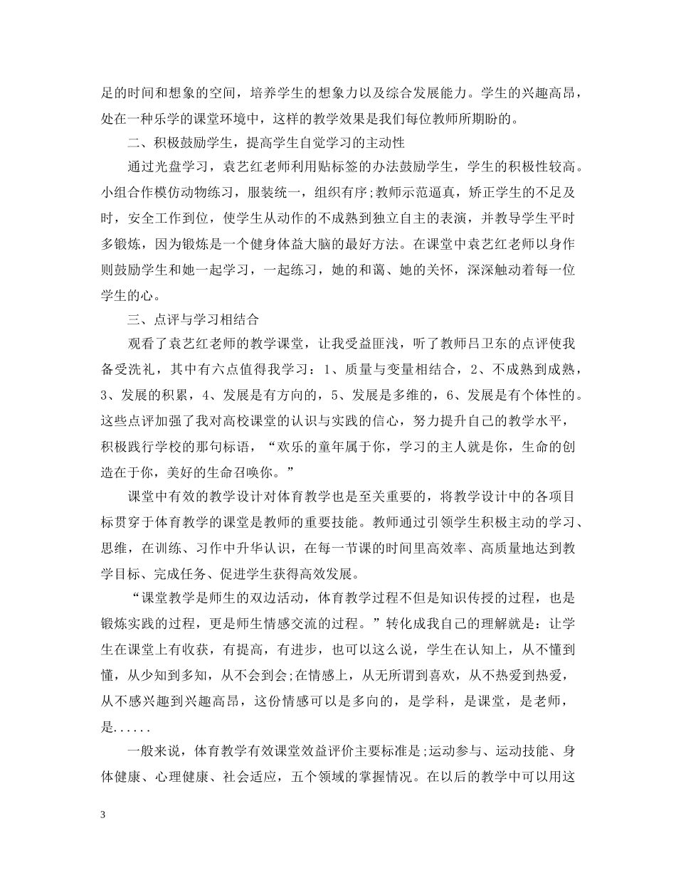 体育自主高效课堂心得体会 _第3页