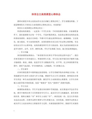 体育自主高效课堂心得体会 