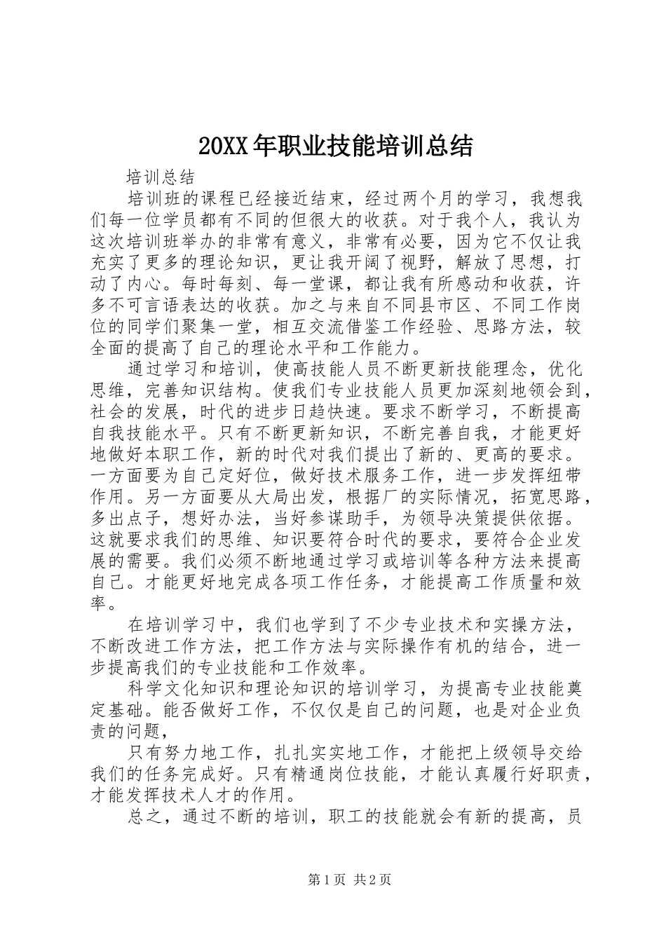20XX年职业技能培训总结_第1页