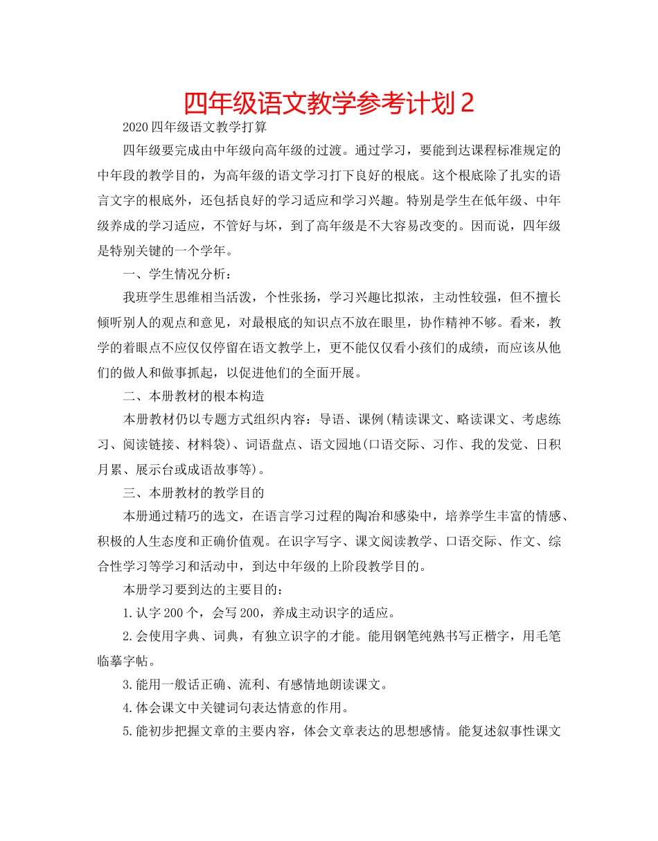 四年级语文教学参考计划2 _第1页