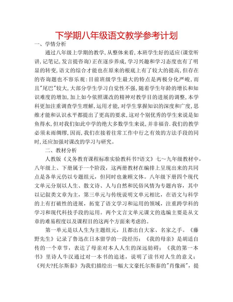 下学期八年级语文教学参考计划 _第1页