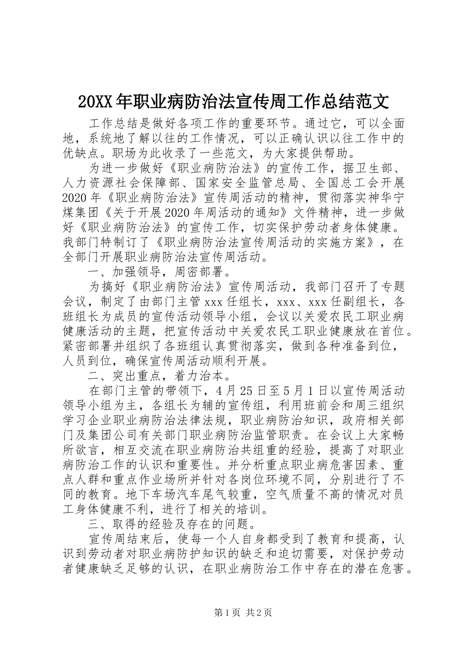 20XX年职业病防治法宣传周工作总结范文_第1页