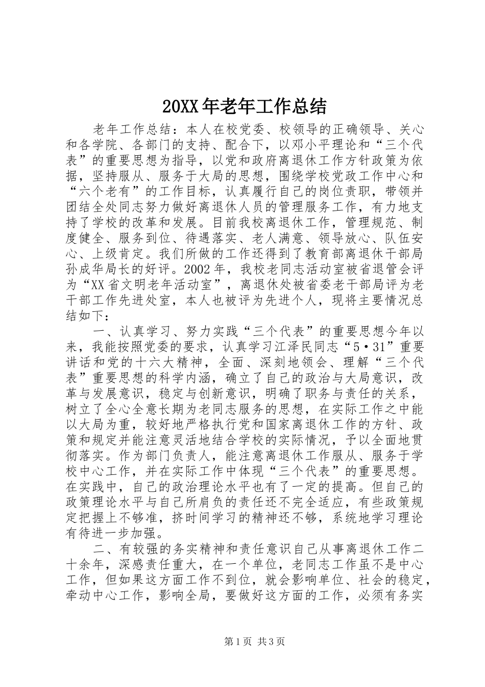 20XX年老年工作总结_第1页