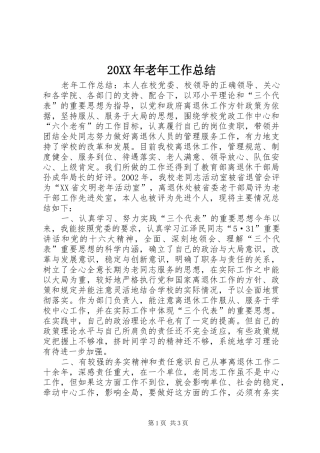 20XX年老年工作总结