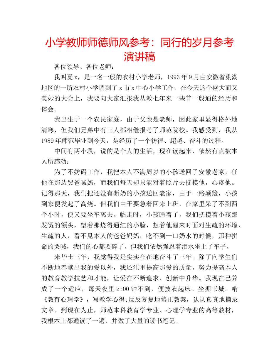 小学教师师德师风参考同行的岁月参考演讲稿 _第1页