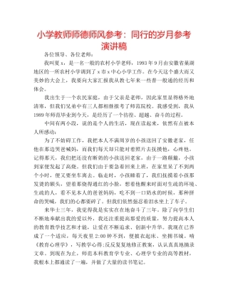 小学教师师德师风参考同行的岁月参考演讲稿 