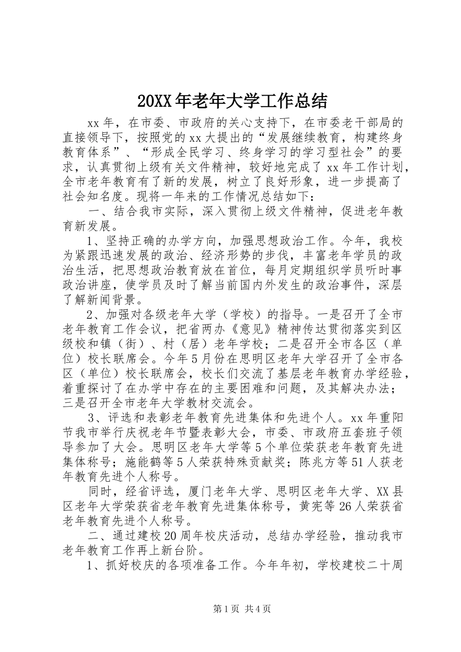20XX年老年大学工作总结_第1页