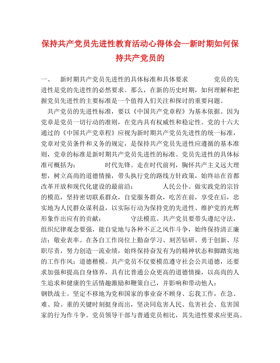 保持共产党员先进性教育活动心得体会--新时期如何保持共产党员的 (000002)_第1页