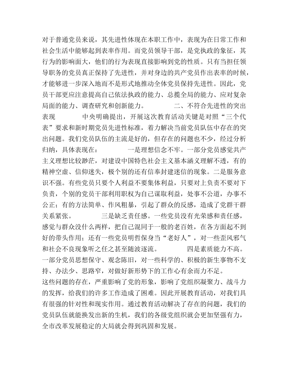 保持共产党员先进性教育活动心得体会--新时期如何保持共产党员的 (000002)_第2页