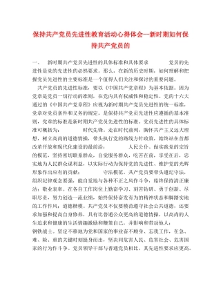 保持共产党员先进性教育活动心得体会--新时期如何保持共产党员的 (000002)
