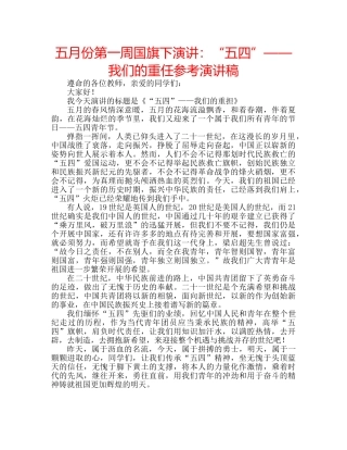 五月份第一周国旗下演讲：“五四”——我们的重任参考演讲稿 