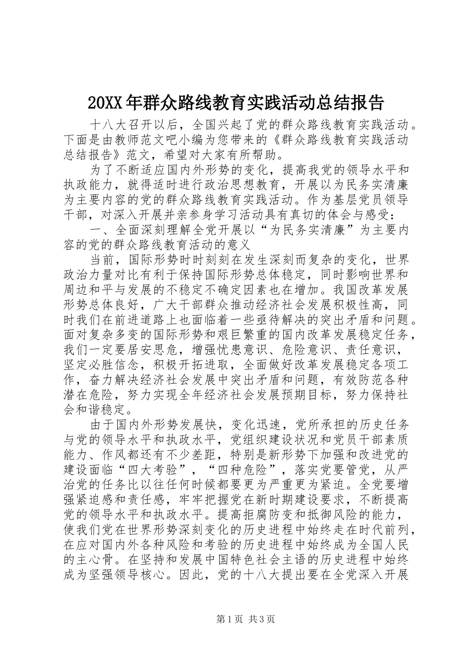 20XX年群众路线教育实践活动总结报告 _第1页