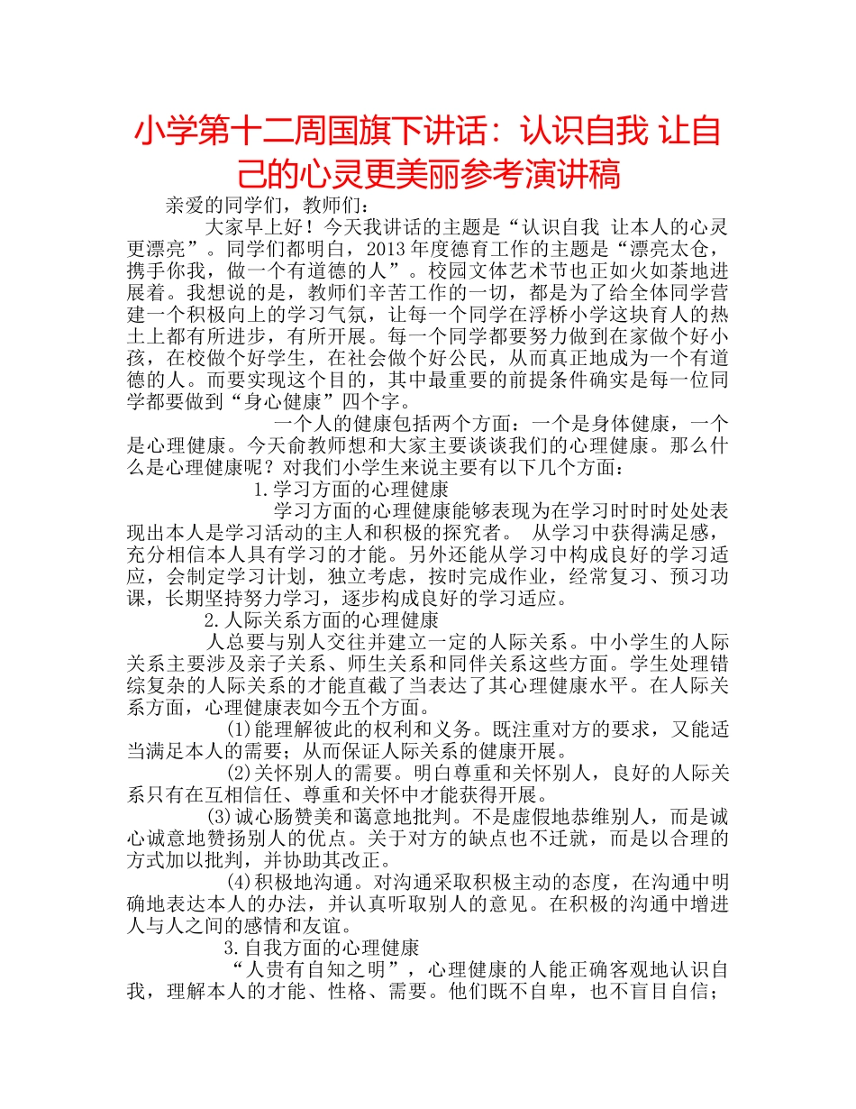 小学第十二周国旗下讲话认识自我 让自己的心灵更美丽参考演讲稿 _第1页