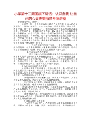 小学第十二周国旗下讲话认识自我 让自己的心灵更美丽参考演讲稿 
