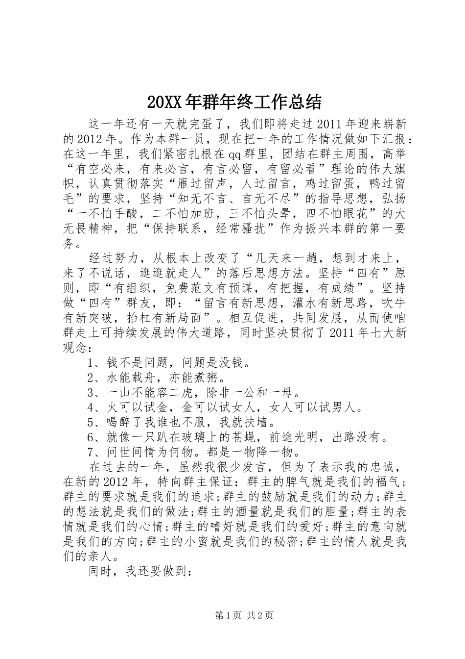 20XX年群年终工作总结_第1页