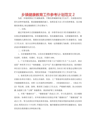 乡镇健康教育工作参考计划范文2 