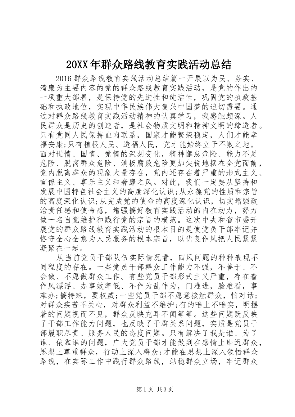 20XX年群众路线教育实践活动总结_第1页