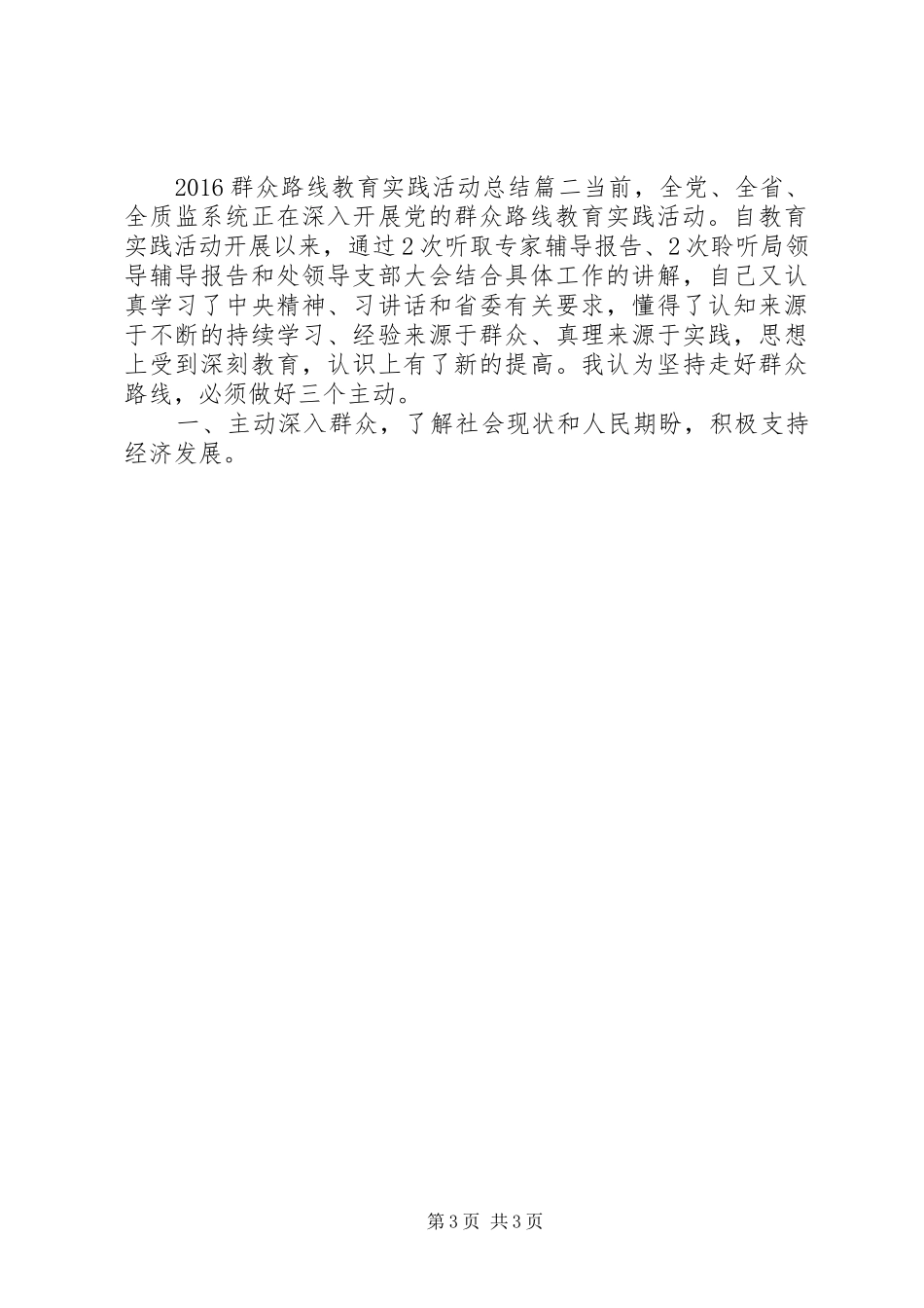 20XX年群众路线教育实践活动总结_第3页