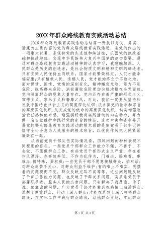 20XX年群众路线教育实践活动总结