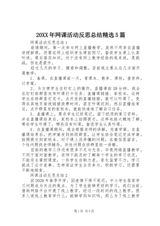 20XX年网课活动反思总结精选5篇