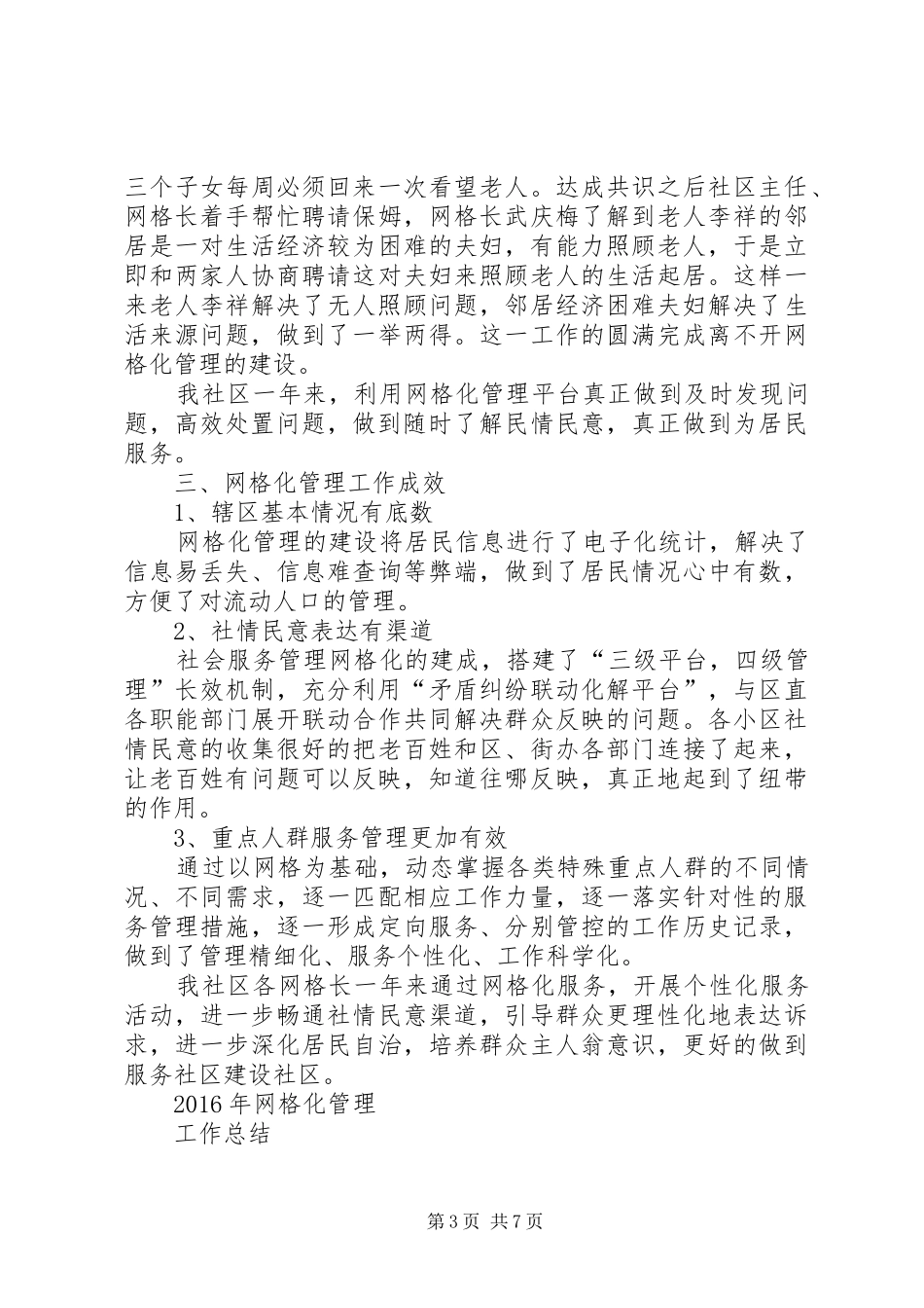 20XX年网格化管理总结_第3页