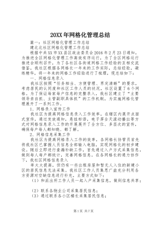 20XX年网格化管理总结