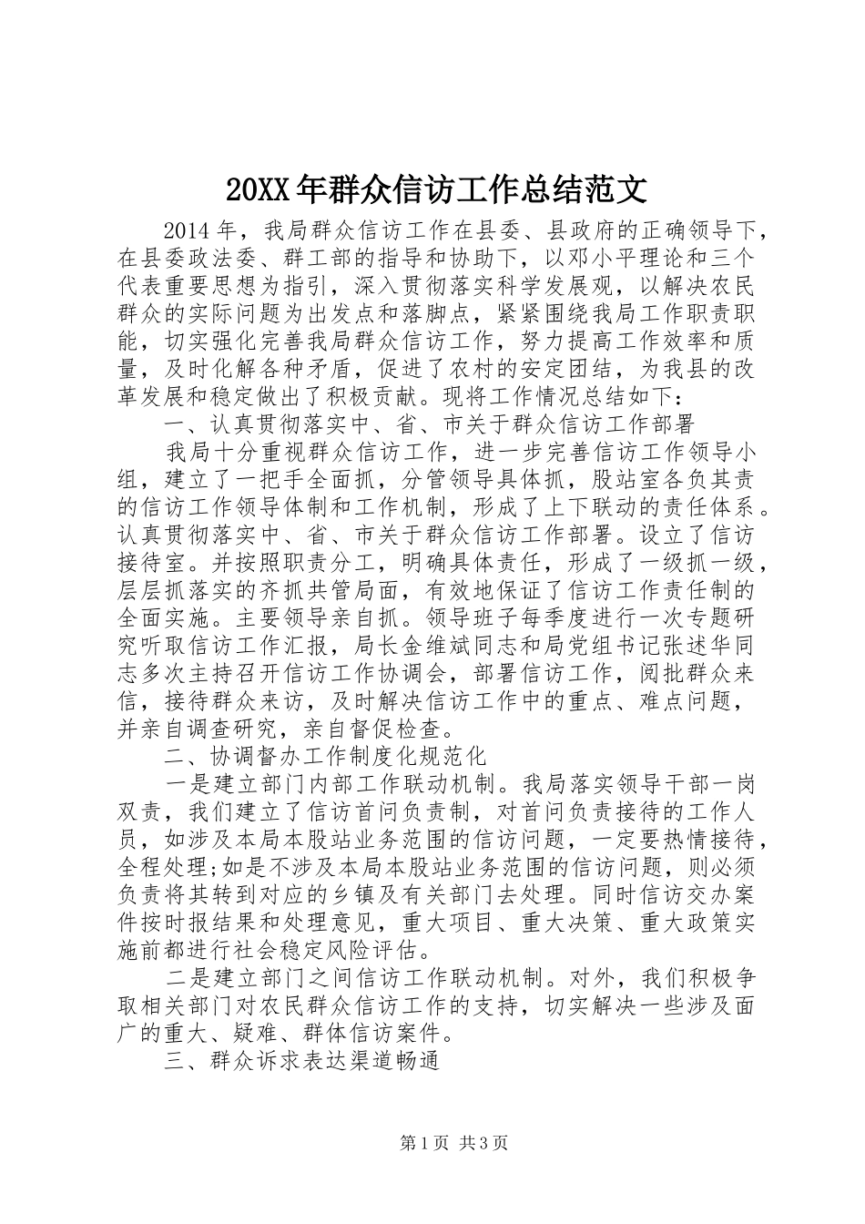 20XX年群众信访工作总结范文_第1页