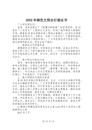 20XX年绿色文明出行倡议书