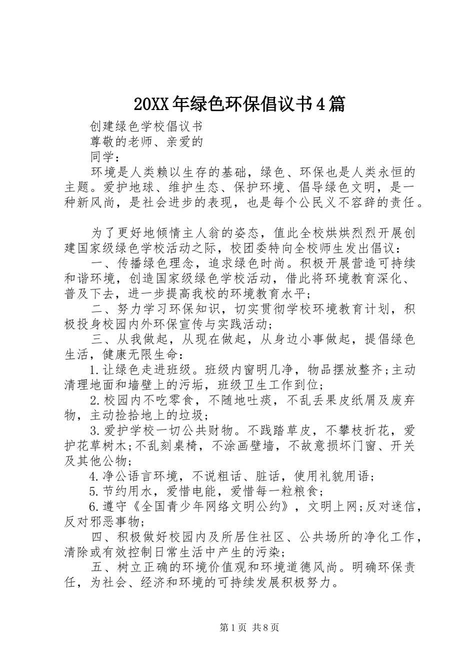 20XX年绿色环保倡议书4篇_第1页