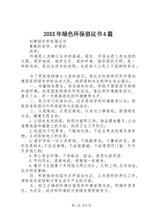20XX年绿色环保倡议书4篇