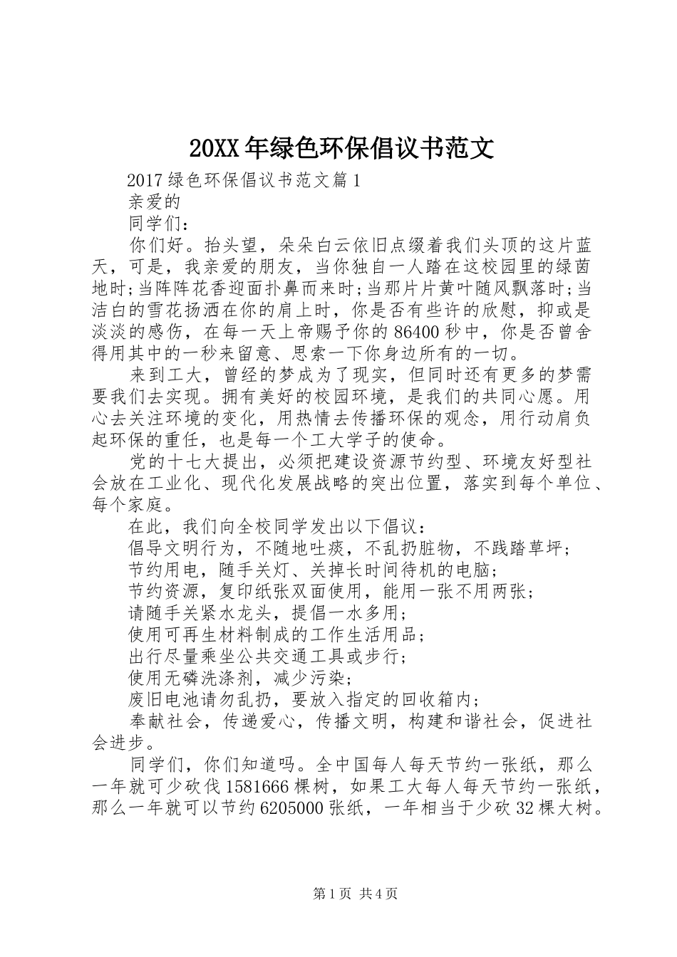 20XX年绿色环保倡议书范文_第1页
