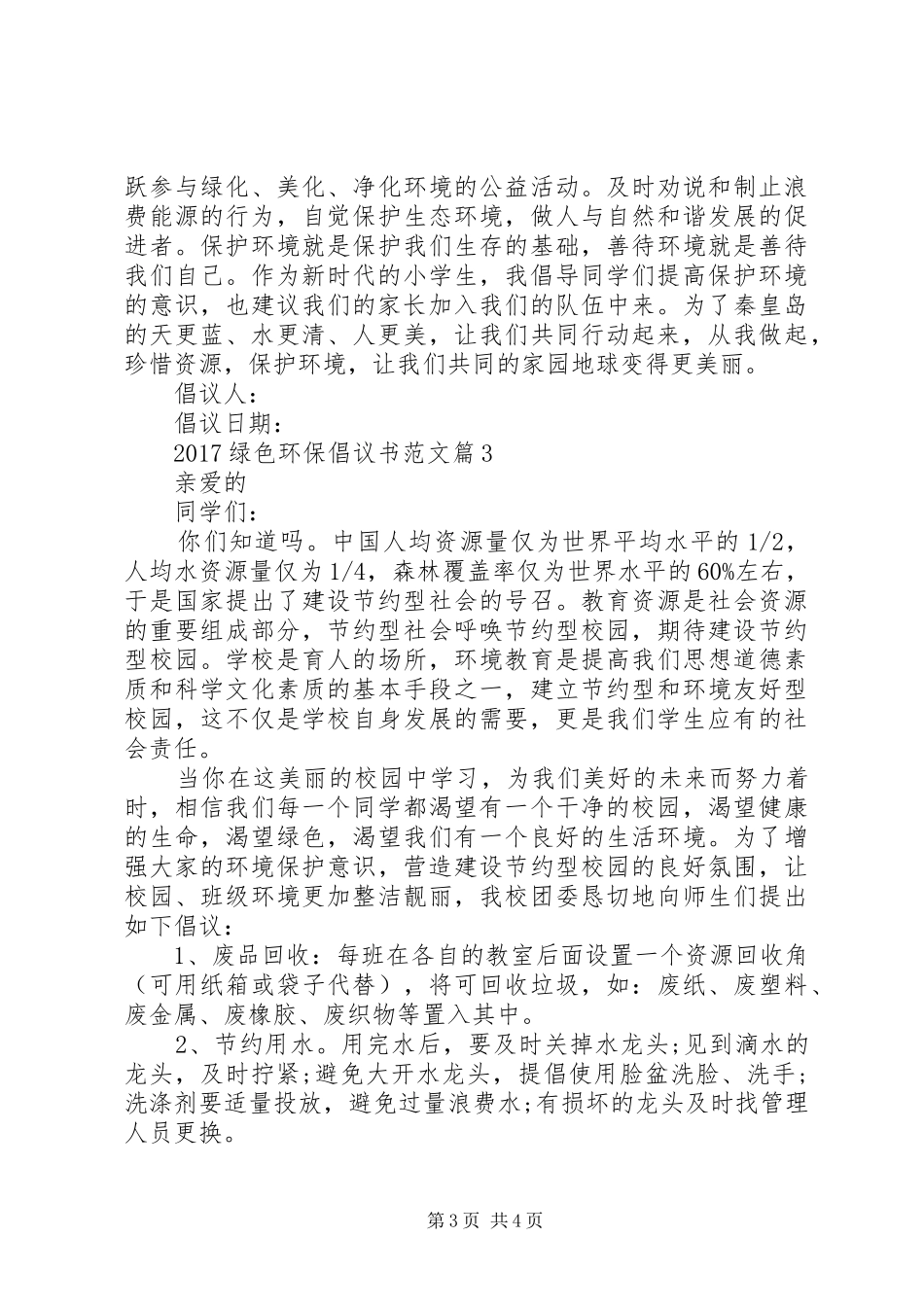20XX年绿色环保倡议书范文_第3页