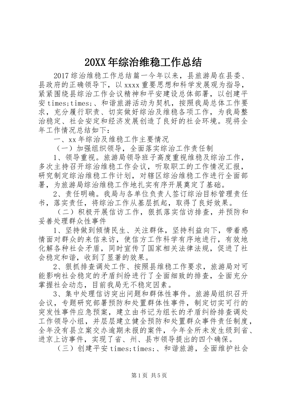 20XX年综治维稳工作总结 _第1页