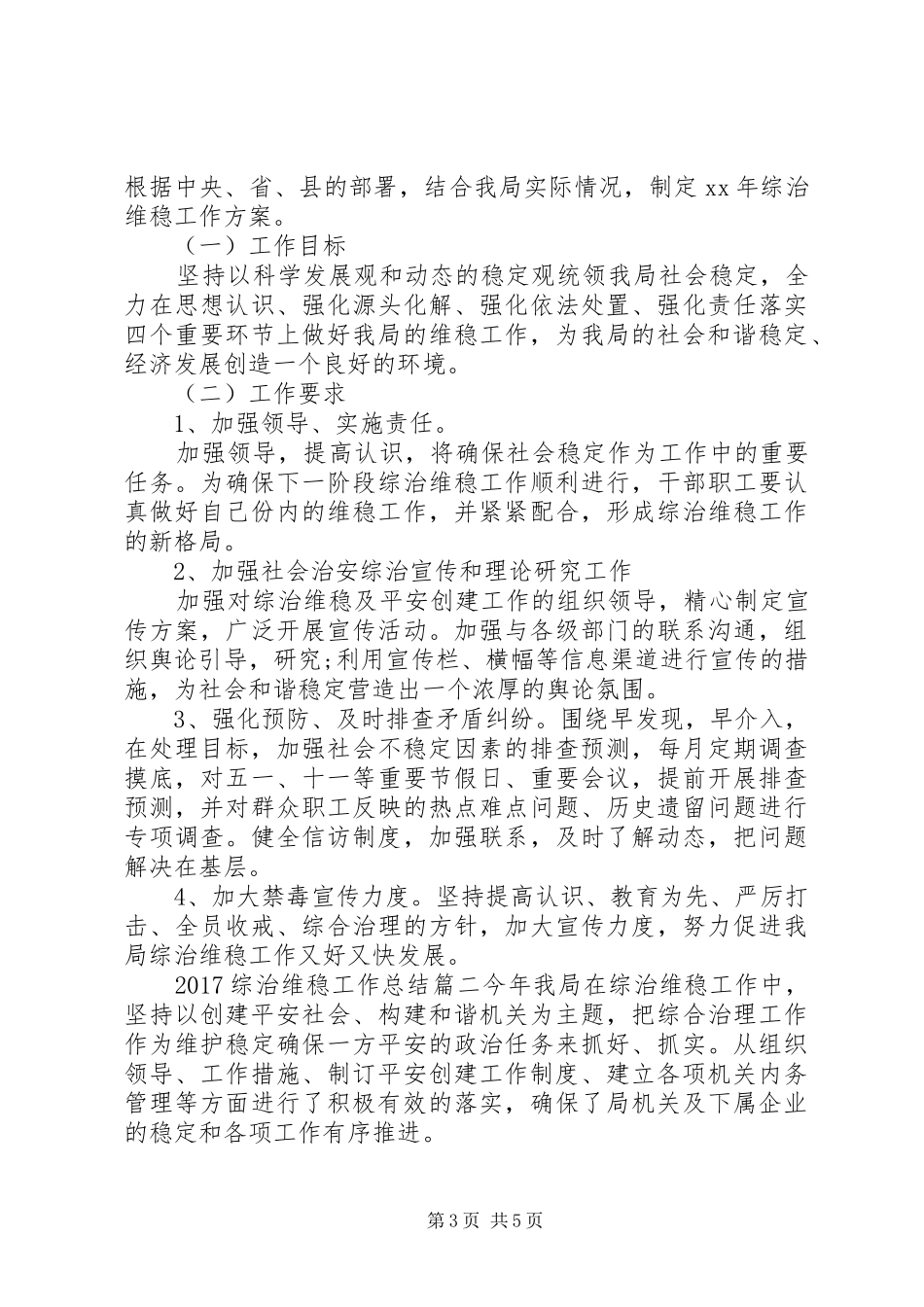 20XX年综治维稳工作总结 _第3页