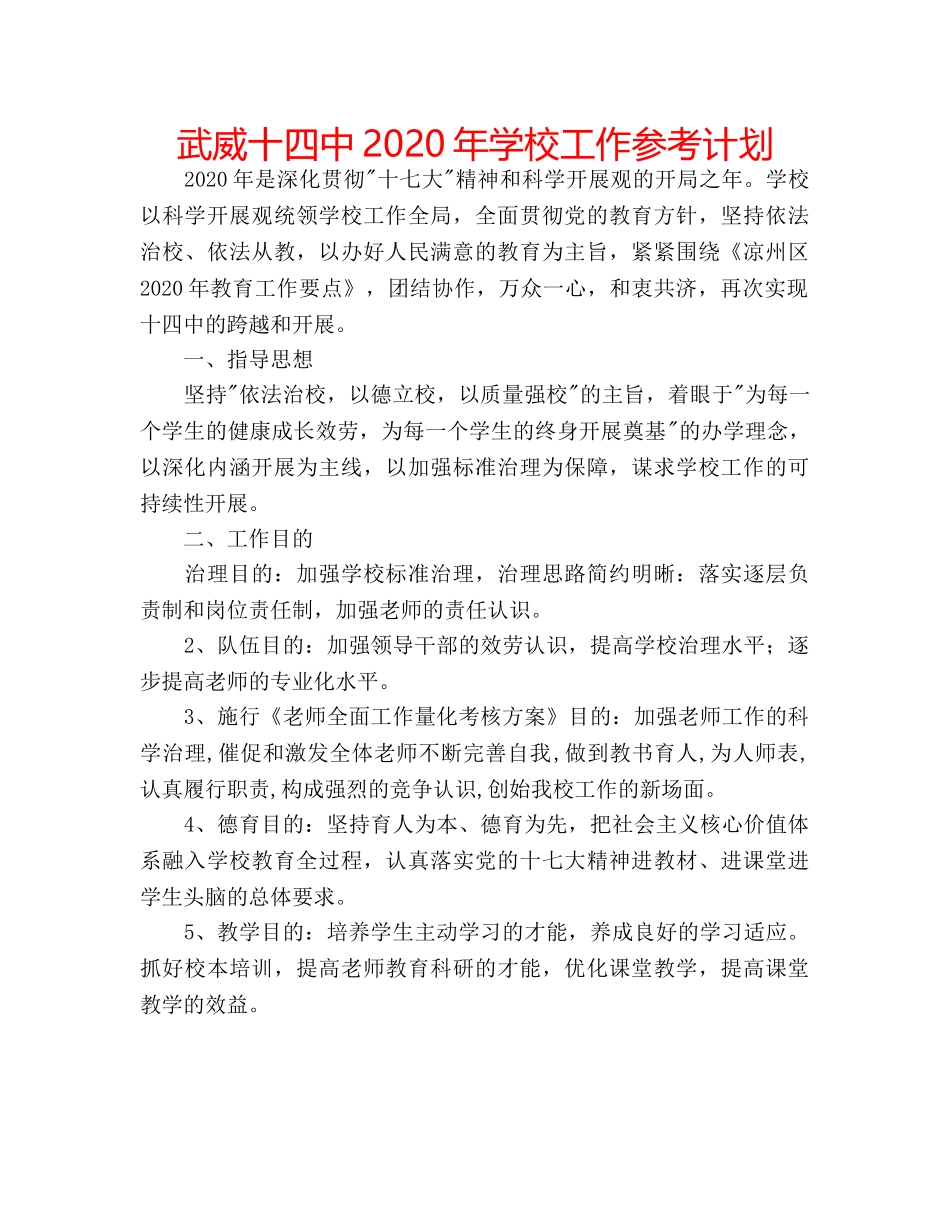 武威十2020年学校工作参考计划 _第1页