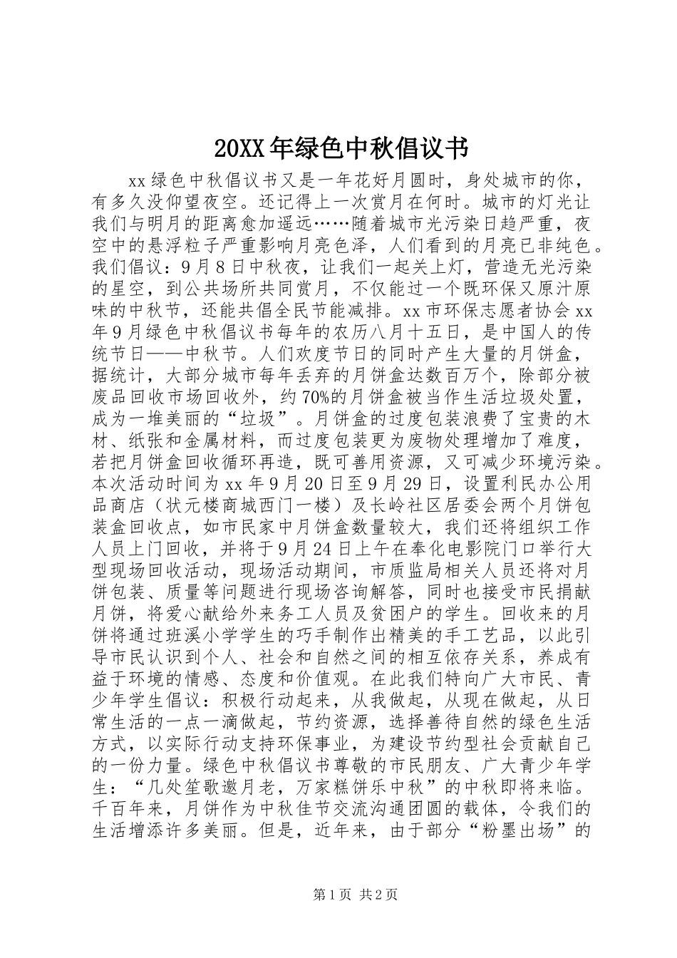 20XX年绿色中秋倡议书_第1页