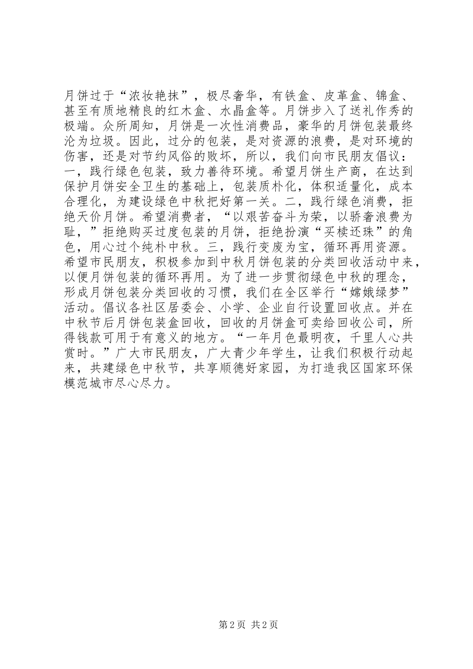 20XX年绿色中秋倡议书_第2页