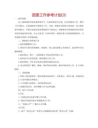 团委工作参考计划(3) 