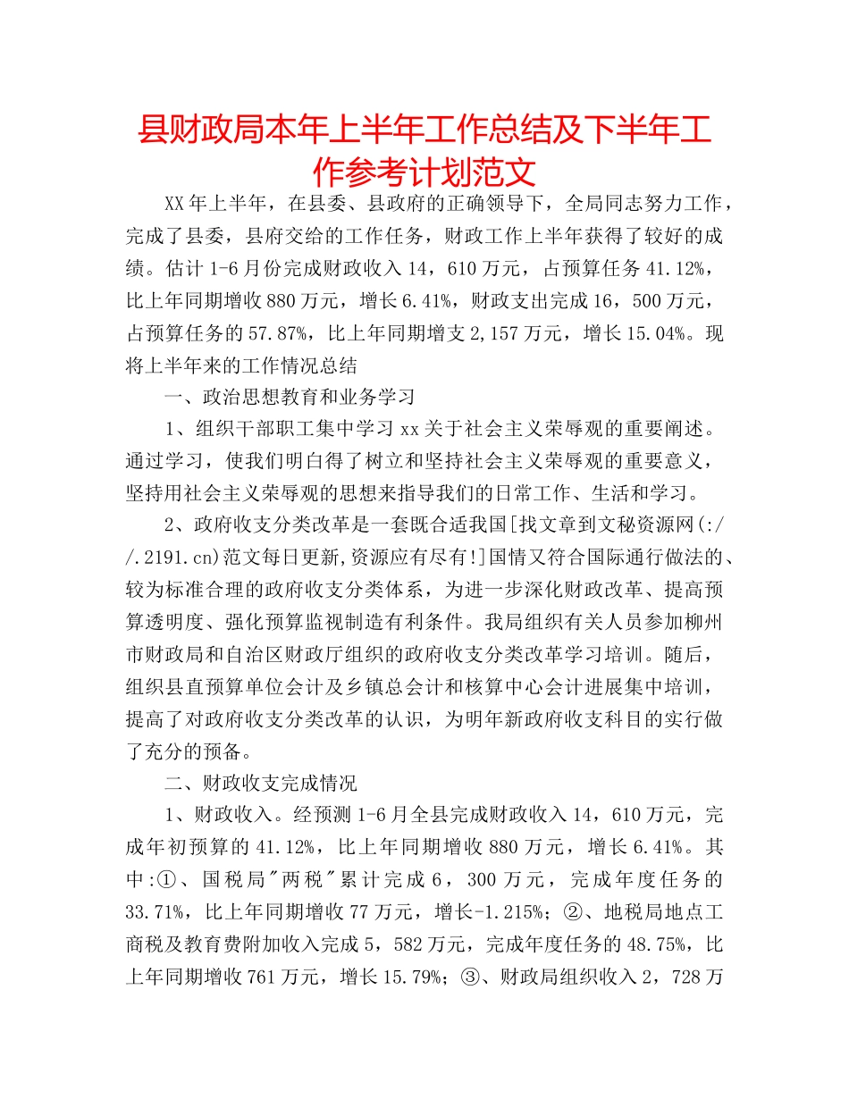 县财政局本年上半年工作总结及下半年工作参考计划范文 _第1页