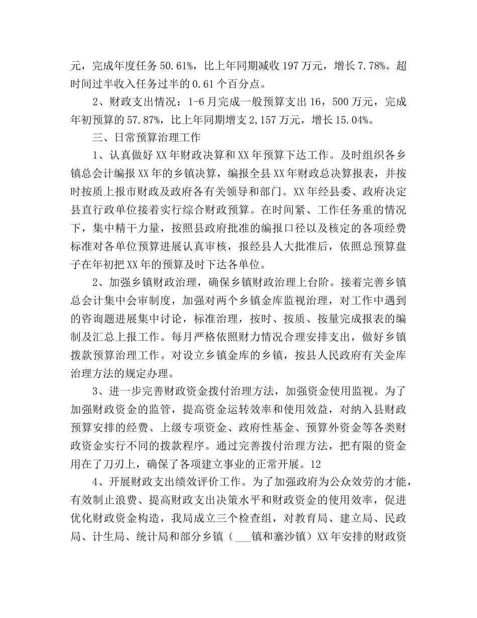 县财政局本年上半年工作总结及下半年工作参考计划范文 _第2页