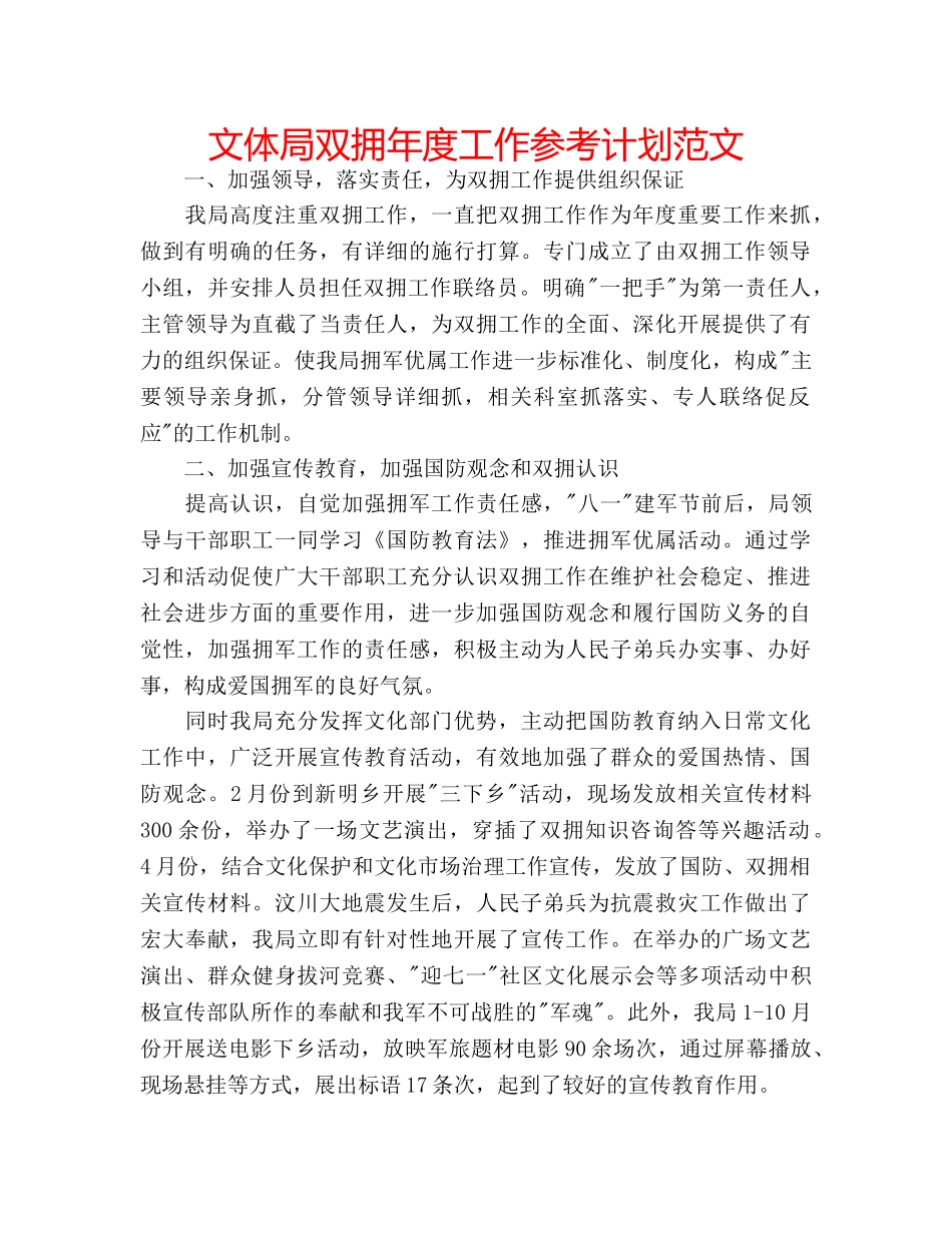 文体局双拥年度工作参考计划范文 _第1页