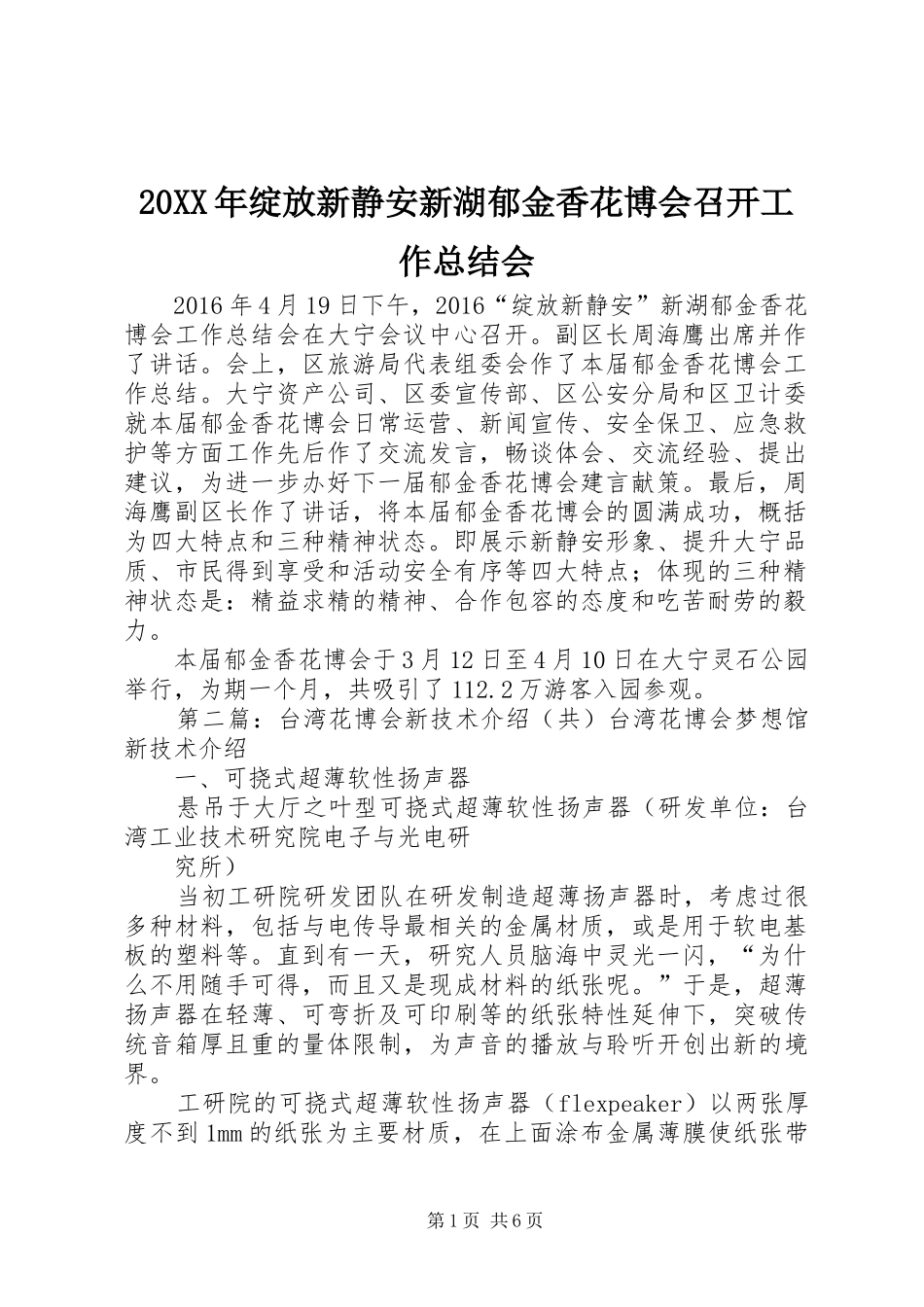 20XX年绽放新静安新湖郁金香花博会召开工作总结会_第1页